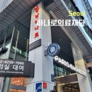 백암연세치과 | [서울 강남구]하나로의료재단 강남센터 종합검진 후기