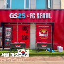 지에스25 연남한양점 | 서울 이색 편의점 투어 GS25 연남한양점 FC서울 팝업 굿즈 스토어 방문