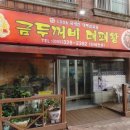 금두꺼비대패왕