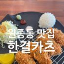 [원종동 맛집] 내돈내산! 원종동 한결카츠, 정성이 느껴지는 수제 돈카츠 맛집