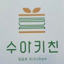 수아키친 이미지