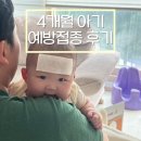 4개월 예방접종 열 38.5도!!! 접종열 해열제 후기