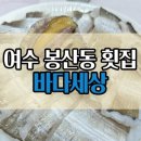 바다세상 | 여수 봉산동 횟집 바다세상 하모 샤브샤브로 즐긴 든든한 여름 보양식