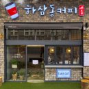 하삼동커피꽃