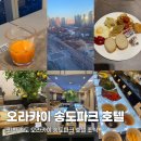 오라카이송도파크호텔 | 인천 오라카이 송도파크 호텔 조식 후기