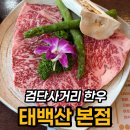 태백산 | 검단사거리역 고기집 태백산, 한우 꽃등심 2인 내돈내산 후기