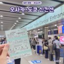 City Car Service | 일본 신칸센 예약 방법 오사카에서 도쿄 가는법 시간 자유석