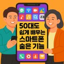 쉽게 배우는 스마트폰 | 50대도 쉽게 배우는 스마트폰 숨은 기능 BEST 5｜생활이 편해지는 디지털 꿀팁