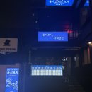 건대닭도리 | [서울] 건대술집 을지포차 건대점 후기