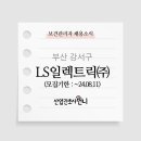 엘에스일렉트릭(주)