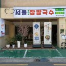 2호선 경대병원역 | 경대병원역 대구 맛집 칼국수 가성비 좋은 밥집 추천! 서울장칼국수