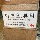 이쁘오뷰티