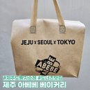 주정차-21 | 제주 빵지순례 필수 코스, 제주도 아베베 베이커리 인기 메뉴 솔직 후기 리뷰