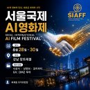 레드휴먼(Red humam) | 제5회 서울국제AI영화제(SIAFF 2026) 3일간의 모든 것 — 심사위원장 권혁용