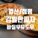 행복드림피자 경산점 | 경산 피자 맛집 속이 편안한 바질 도우와 풍성한 치즈의 만남, 김일한피자 솔직 후기