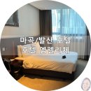 호텔 엠펠리체 | 마곡 발산 호텔/엠펠리체::교통, 가성비 좋은 숙소