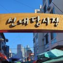 신내당시장 상점가 이미지