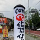 흥부솥뚜껑생삼겹살