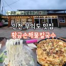 황금손 | 인천 무의도 맛집 황금손해물칼국수 무의점 후기