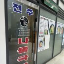 장산명가 | 해운대 장산 콩나물해장국집 "전주명가콩나물국밥 해운대점" 솔직후기