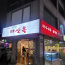 마산옥 | [서울 강남] 신사역 아구찜 소주 안주로 기가 막힌 아구애 안키모 마산옥 솔직후기