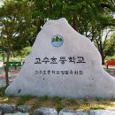 고수초등학교 이미지