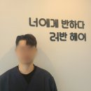 러반헤어