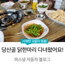 당산골 닭한마리 이미지