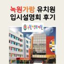 가람유치원 | 녹원가람 유치원 입학설명회 내용 요약 및 참석 후기 (강동구)