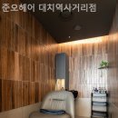 준오헤어대치역사거리점 네이버블로그