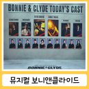 보니또그 | 뮤지컬 보니앤클라이드 조형균 홍금비 솔직후기