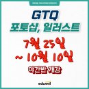 GTQ포토샵자격증(야간) 이미지