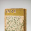 '소설가 구보씨의 일생' / 천변풍경川邊風景 이미지