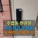 SP-7811 | 주엽동열쇠 집 현관 도어락 고장 진단, 솔리티 푸시풀 교체 비용은?