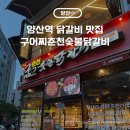 구어찌숯불닭갈비 | 양산역 맛집 구어찌춘천숯불닭갈비 내돈내산 솔직후기
