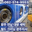 월드크리닝광주지사 | 광주 전남 군부대 세탁 수거 배달 서비스 월드크리닝 광주지사