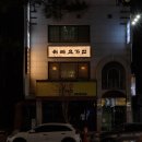 하타요가안개롱역점