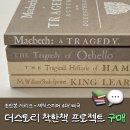 스토리프로젝트 | 더스토리 착한책 프로젝트 오리지널 초판본 셰익스피어 4대비극 솔직 후기 : 아쉽지만 재구매 의사 있는...