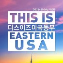 제이민의원 | 2025 뉴욕여행준비 2 - 시설, 투어 예약과 패스 구입