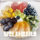 [당진 타르트 맛집] 기념일엔 케이크 대신 *타르티네*