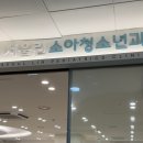 서울린소아청소년과