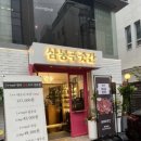삼봉푸줏간 청담직영점