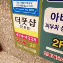 강동-천호-4228 | [더풋샵 천호역점] 천호마사지 더풋샵에서 관리받은 후기