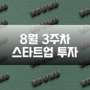 (주)다산리츠개발전문부동산투자회사노동 | 8월 3주차 스타트업 투자 유치 기업 목록