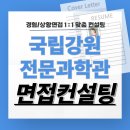강원전산 | 국립강원전문과학관 면접 후기 예상질문 경험 상황 신입직 준비 교육 컨설팅