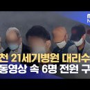 인천 21세기병원 대리수술…동영상 속 6명 전원 구속 이미지