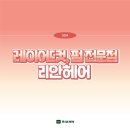 쿨헤어라인 - 전주시 덕진구 와룡1길 11 | 쿨헤어라인