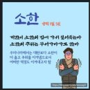 소한 맞이하며 전하는 편지 이미지