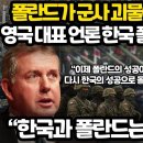 영국 최고 언론사 특집 기사 l 한국이 폴란드를 유럽의 괴물로 만들어버렸다 l 이제 폴란드의 성공이 한국의 성공이 되버린 상황 이미지