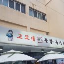 고모네원조콩탕북어찜 이미지